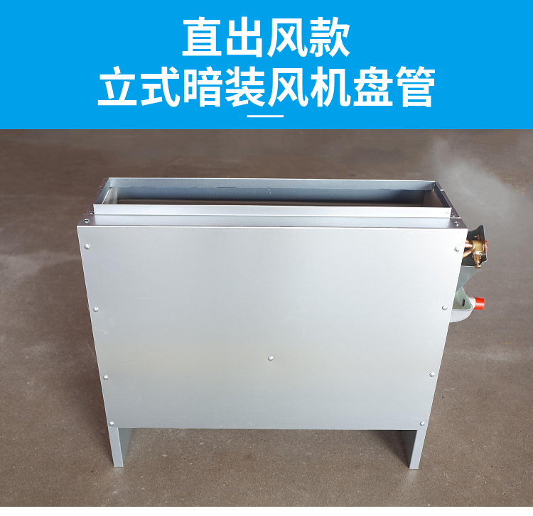 立式暗装风机盘管(图11)