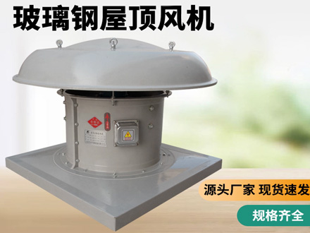 DWT玻璃钢屋顶风机